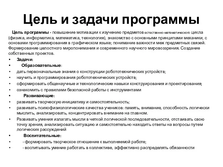 Цель и задачи программы Цель программы - повышение мотивации к изучению