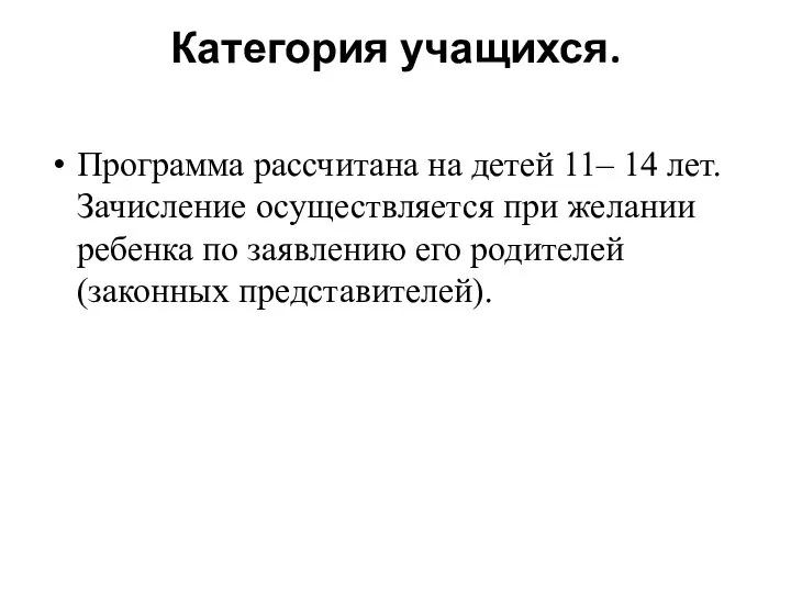 Категория учащихся. Программа рассчитана на детей 11– 14 лет. Зачисление осуществляется