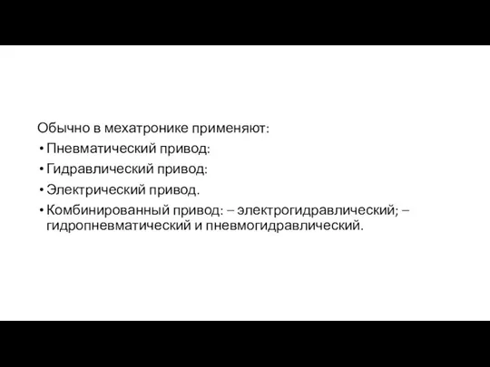 Обычно в мехатронике применяют: Пневматический привод: Гидравлический привод: Электрический привод. Комбинированный