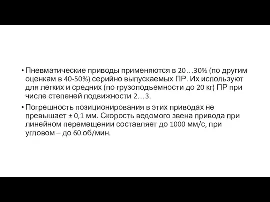 Пневматические приводы применяются в 20…30% (по другим оценкам в 40-50%) серийно