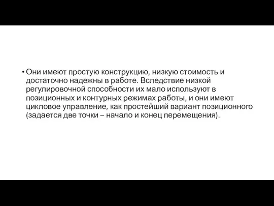 Они имеют простую конструкцию, низкую стоимость и достаточно надежны в работе.