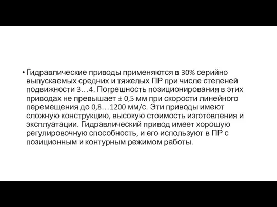 Гидравлические приводы применяются в 30% серийно выпускаемых средних и тяжелых ПР