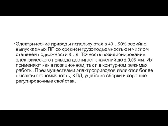 Электрические приводы используются в 40…50% серийно выпускаемых ПР со средней грузоподъемностью