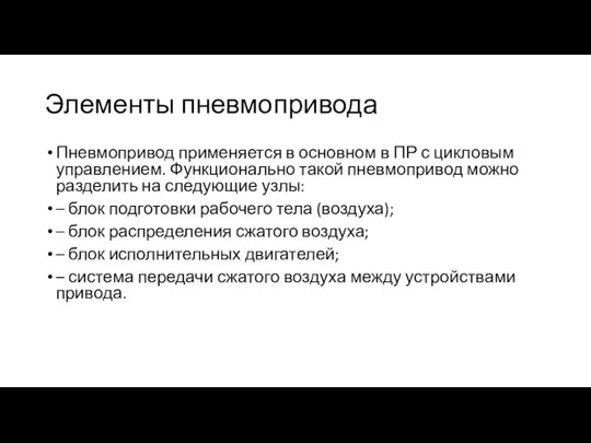 Элементы пневмопривода Пневмопривод применяется в основном в ПР с цикловым управлением.