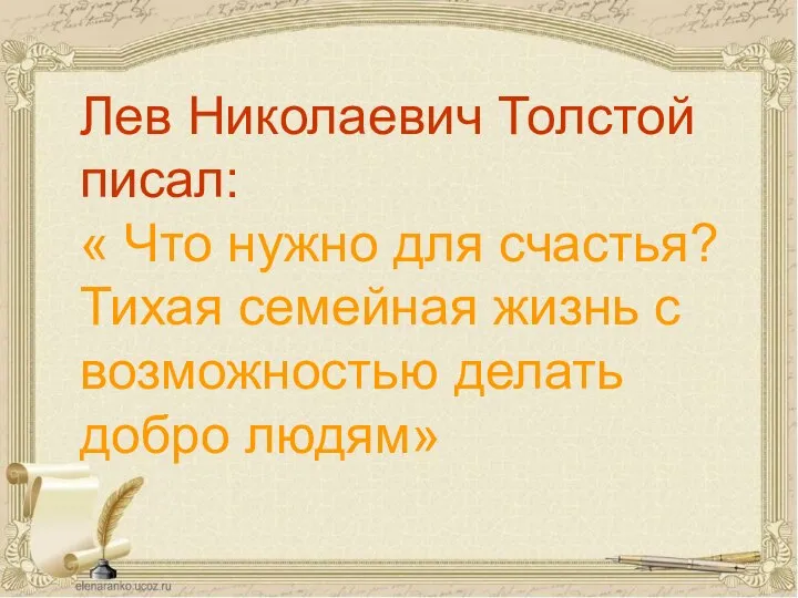 Лев Николаевич Толстой писал: « Что нужно для счастья? Тихая семейная