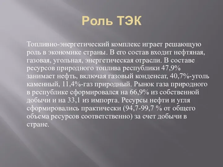 Роль ТЭК Топливно-энергетический комплекс играет решающую роль в экономике страны. В