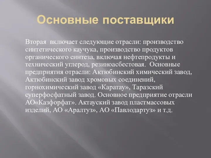 Основные поставщики Вторая включает следующие отрасли: производство синтетического каучука, производство продуктов