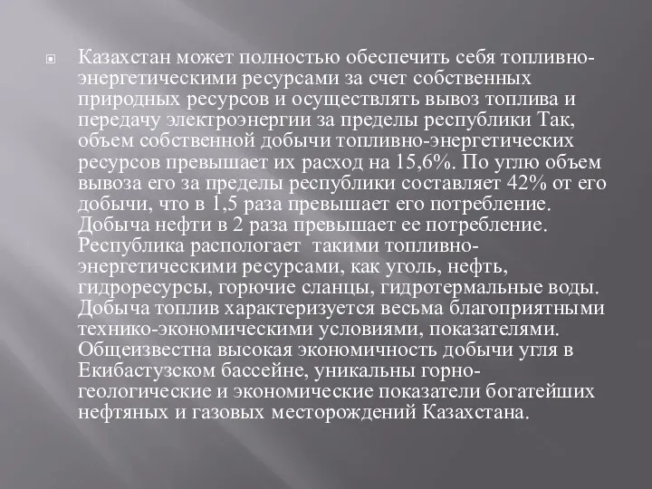 Казахстан может полностью обеспечить себя топливно-энергетическими ресурсами за счет собственных природных