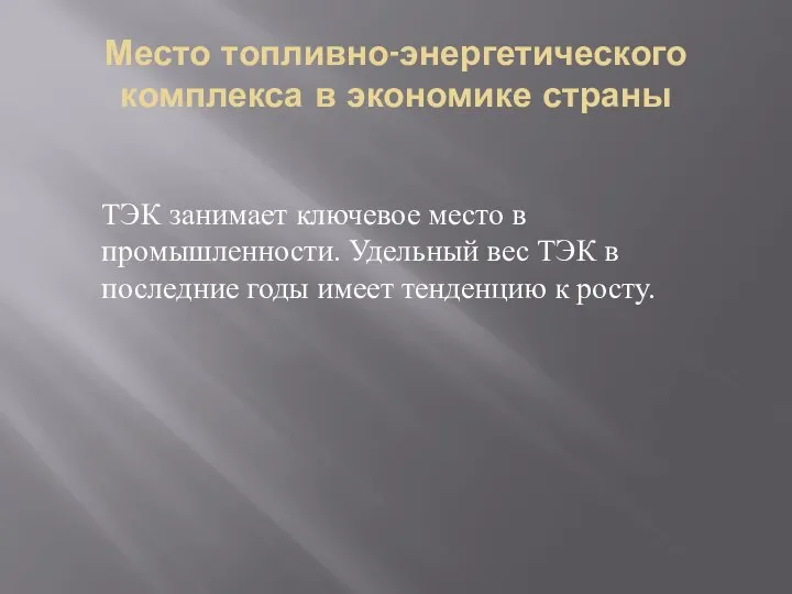 Место топливно-энергетического комплекса в экономике страны ТЭК занимает ключевое место в