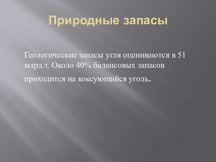 Природные запасы Геологические запасы угля оцениваются в 51 млрд.т. Около 40%