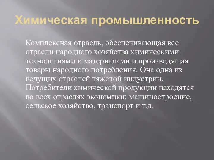 Химическая промышленность Комплексная отрасль, обеспечивающая все отрасли народного хозяйства химическими технологиями