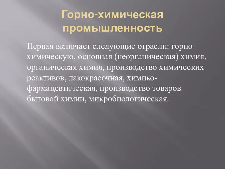 Горно-химическая промышленность Первая включает следующие отрасли: горно-химическую, основная (неорганическая) химия, органическая