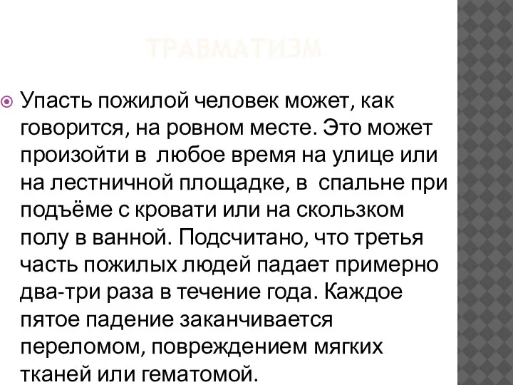 ТРАВМАТИЗМ Упасть пожилой человек может, как говорится, на ровном месте. Это