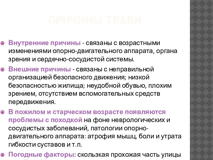 ПРИЧИНЫ ТРАВМ Внутренние причины - связаны с возрастными изменениями опорно-двигательного аппарата,