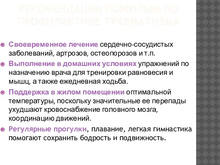 РЕКОМЕНДАЦИИ ПОЖИЛЫМ ПО ПРОФИЛАКТИКЕ ТРАВМАТИЗМА Своевременное лечение сердечно-сосудистых заболеваний, артрозов, остеопорозов