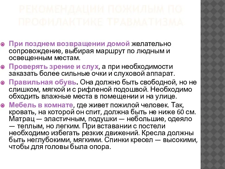 РЕКОМЕНДАЦИИ ПОЖИЛЫМ ПО ПРОФИЛАКТИКЕ ТРАВМАТИЗМА При позднем возвращении домой желательно сопровождение,