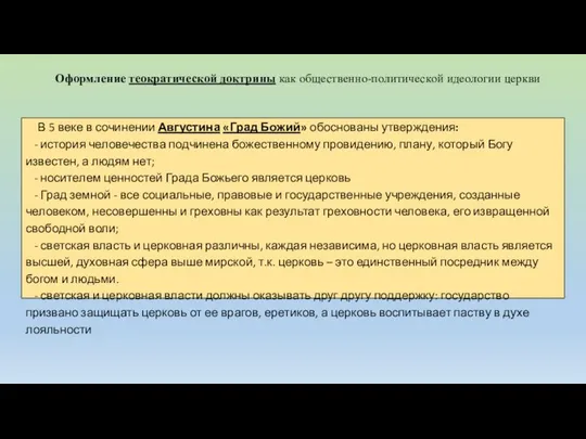 В 5 веке в сочинении Августина «Град Божий» обоснованы утверждения: -