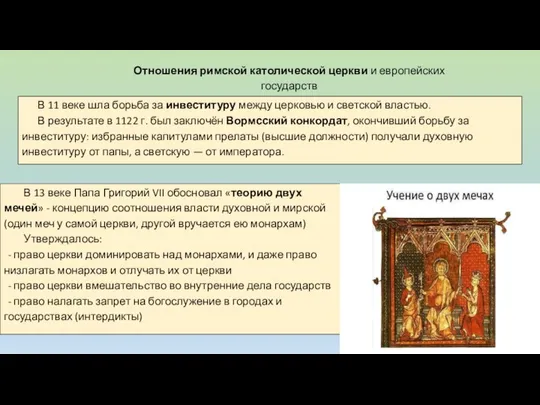 Отношения римской католической церкви и европейских государств В 11 веке шла