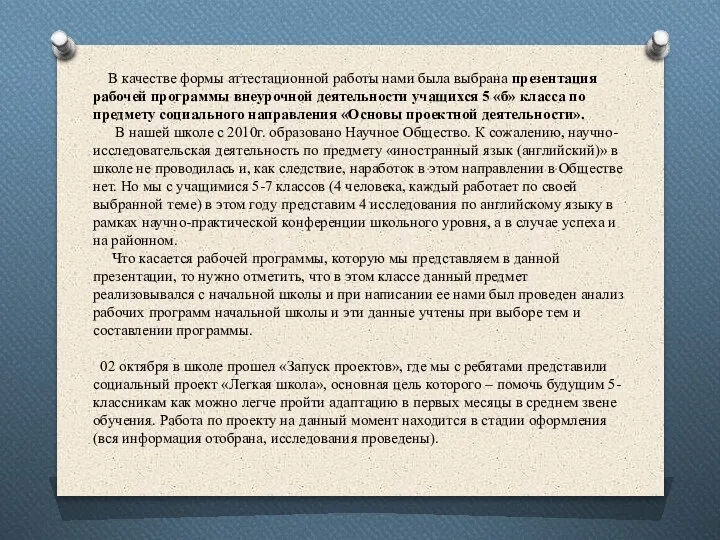 В качестве формы аттестационной работы нами была выбрана презентация рабочей программы