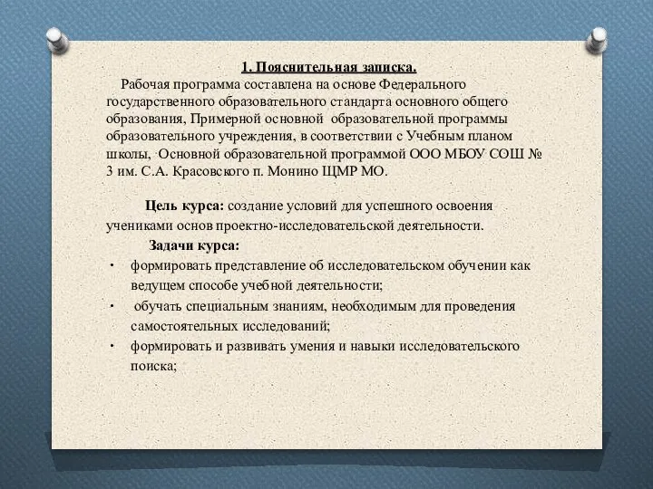 1. Пояснительная записка. Рабочая программа составлена на основе Федерального государственного образовательного