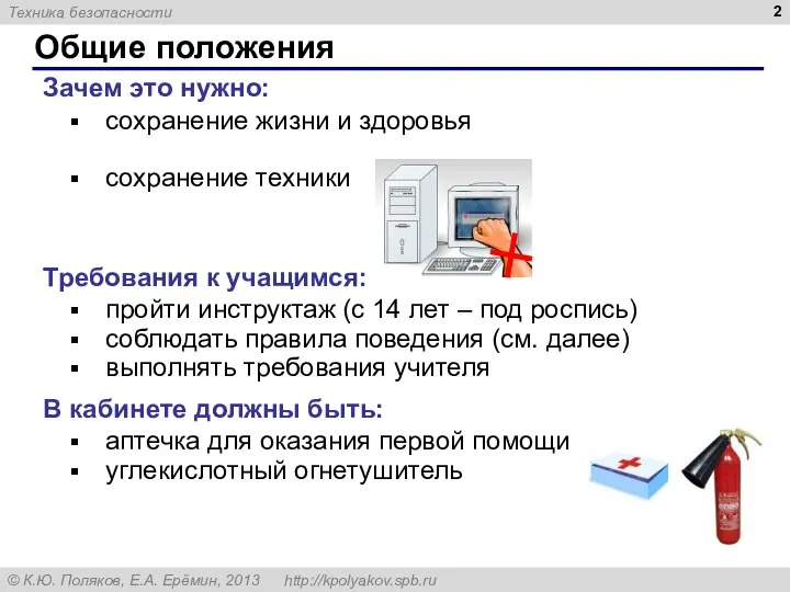 Общие положения Зачем это нужно: сохранение жизни и здоровья сохранение техники