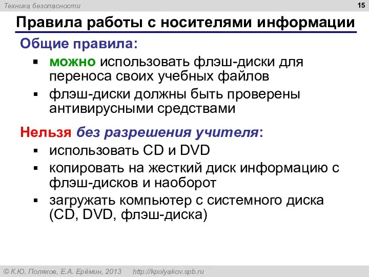 Правила работы с носителями информации Общие правила: можно использовать флэш-диски для