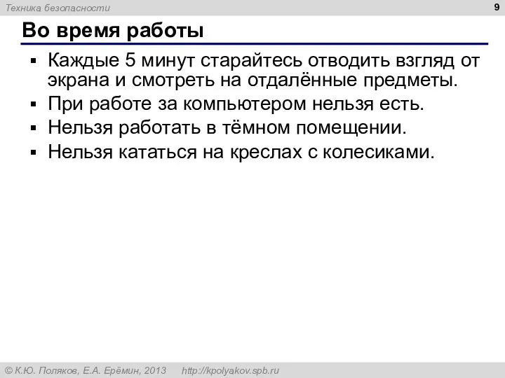 Во время работы Каждые 5 минут старайтесь отводить взгляд от экрана