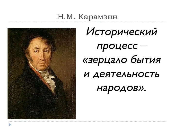 Н.М. Карамзин Исторический процесс – «зерцало бытия и деятельность народов».