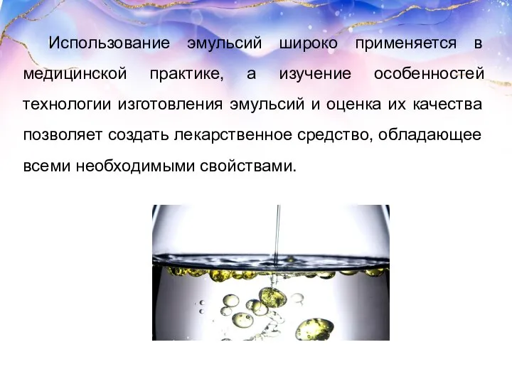 Использование эмульсий широко применяется в медицинской практике, а изучение особенностей технологии