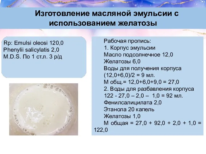 Рабочая пропись: 1. Корпус эмульсии Масло подсолнечное 12,0 Желатозы 6,0 Воды