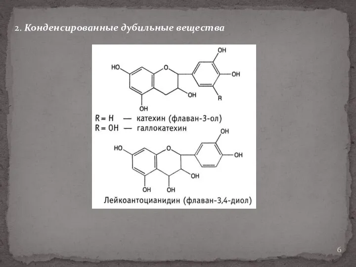 2. Конденсированные дубильные вещества