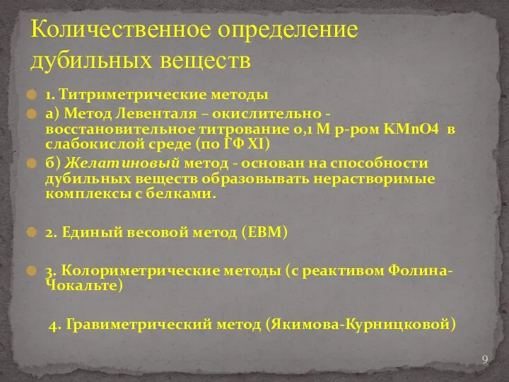 Количественное определение дубильных веществ 1. Титриметрические методы а) Метод Левенталя –