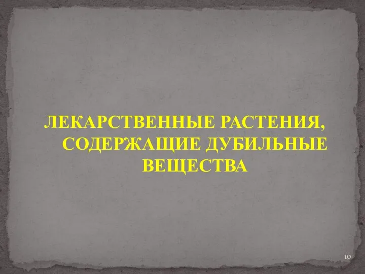 ЛЕКАРСТВЕННЫЕ РАСТЕНИЯ, СОДЕРЖАЩИЕ ДУБИЛЬНЫЕ ВЕЩЕСТВА