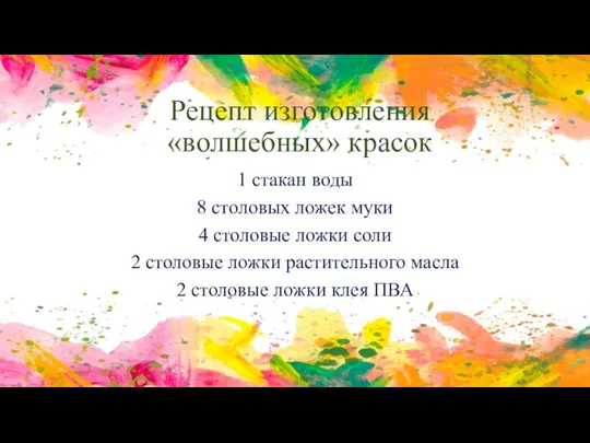 Рецепт изготовления «волшебных» красок 1 стакан воды 8 столовых ложек муки