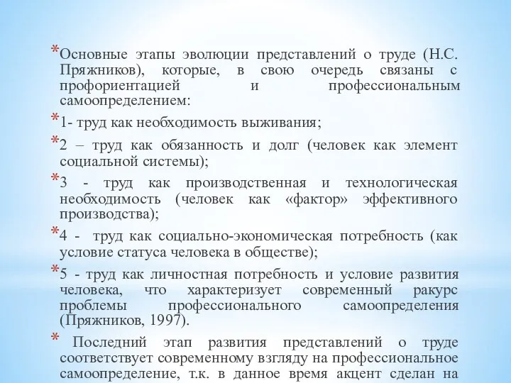 Основные этапы эволюции представлений о труде (Н.С. Пряжников), которые, в свою