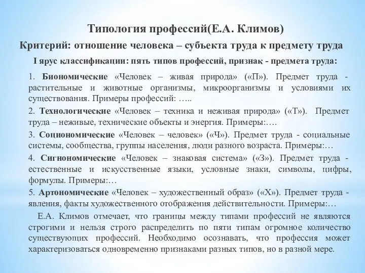 Типология профессий(Е.А. Климов) Критерий: отношение человека – субъекта труда к предмету