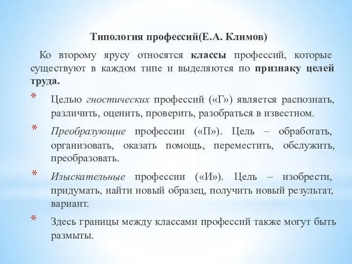 Типология профессий(Е.А. Климов) Ко второму ярусу относятся классы профессий, которые существуют