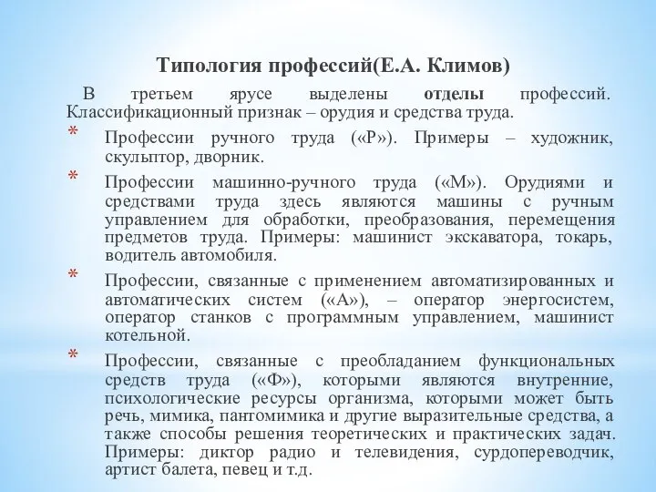 Типология профессий(Е.А. Климов) В третьем ярусе выделены отделы профессий. Классификационный признак