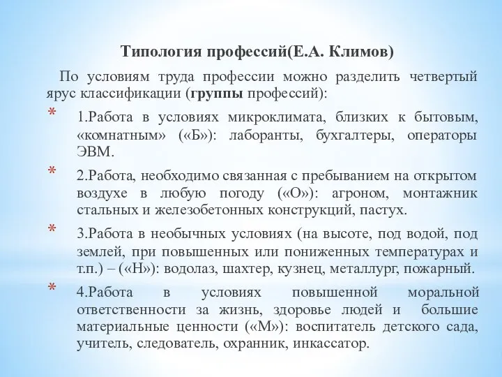 Типология профессий(Е.А. Климов) По условиям труда профессии можно разделить четвертый ярус