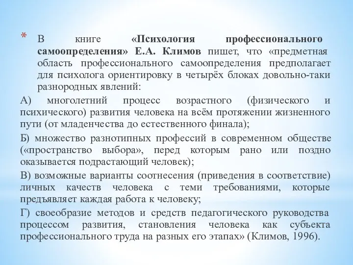 В книге «Психология профессионального самоопределения» Е.А. Климов пишет, что «предметная область