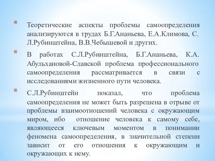 Теоретические аспекты проблемы самоопределения анализируются в трудах Б.Г.Ананьева, Е.А.Климова, С.Л.Рубинштейна, В.В.Чебышевой