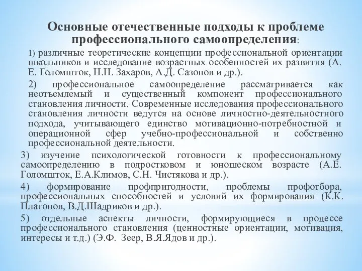 Основные отечественные подходы к проблеме профессионального самоопределения: 1) различные теоретические концепции