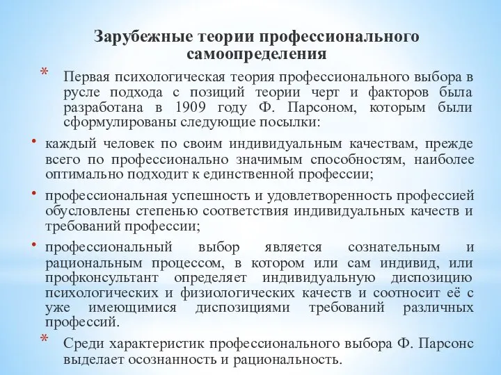 Зарубежные теории профессионального самоопределения Первая психологическая теория профессионального выбора в русле