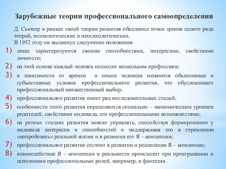 Зарубежные теории профессионального самоопределения Д. Сьюпер в рамках своей теории развития