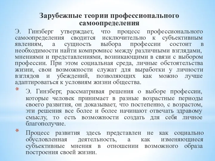 Зарубежные теории профессионального самоопределения Э. Гинзберг утверждает, что процесс профессионального самоопределения