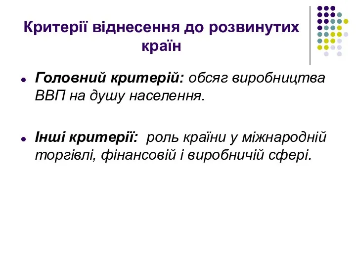 Критерії віднесення до розвинутих країн Головний критерій: обсяг виробництва ВВП на