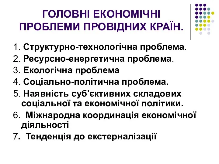 ГОЛОВНІ ЕКОНОМІЧНІ ПРОБЛЕМИ ПРОВІДНИХ КРАЇН. 1. Структурно-технологічна проблема. 2. Ресурсно-енергетична проблема.