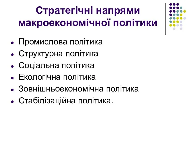 Стратегічні напрями макроекономічної політики Промислова політика Структурна політика Соціальна політика Екологічна політика Зовнішньоекономічна політика Стабілізаційна політика.