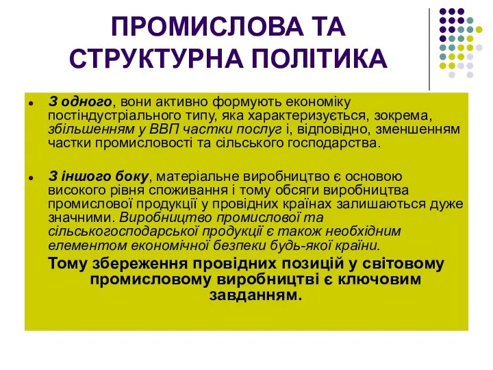 ПРОМИСЛОВА ТА СТРУКТУРНА ПОЛІТИКА З одного, вони активно формують економіку постіндустріального