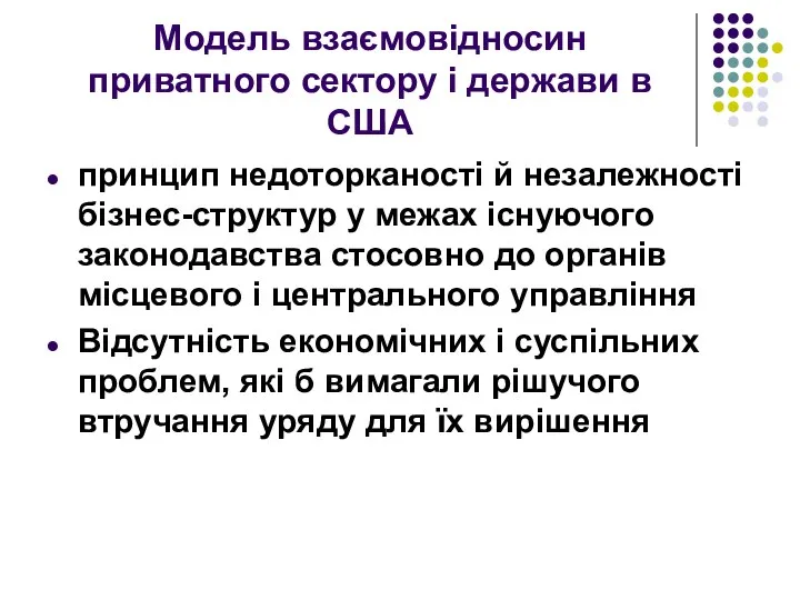 Модель взаємовідносин приватного сектору і держави в США принцип недоторканості й